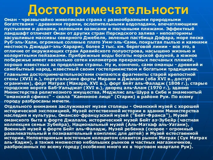 Достопримечательности Оман - чрезвычайно живописная страна с разнообразными природными богатствами -