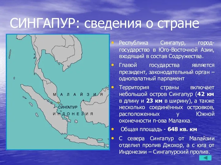 СИНГАПУР: сведения о стране Республика Сингапур, город-государство в Юго-Восточной Азии, входящий