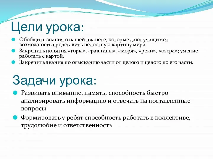 Цели урока: Обобщить знания о нашей планете, которые дают учащимся возможность