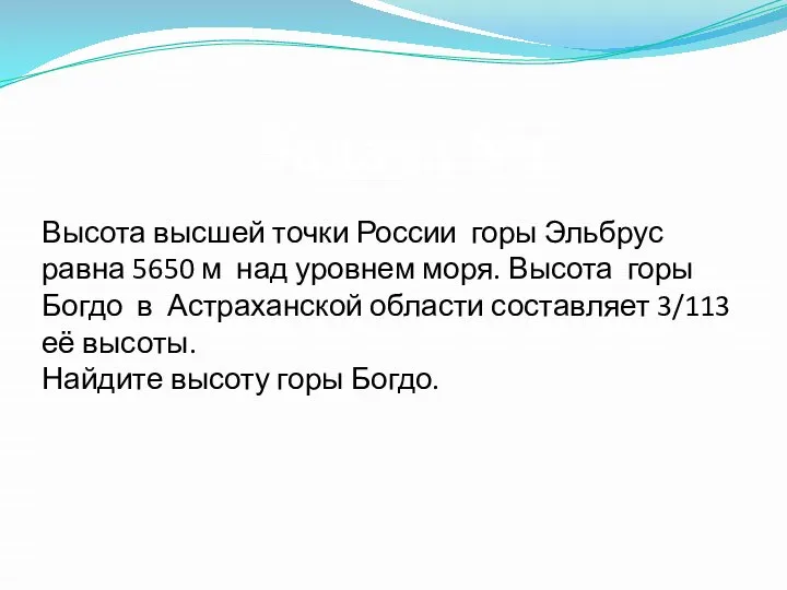 Высота высшей точки России горы Эльбрус равна 5650 м над уровнем