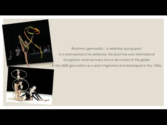 Rhythmic gymnastics - a relatively young sport. In a short period
