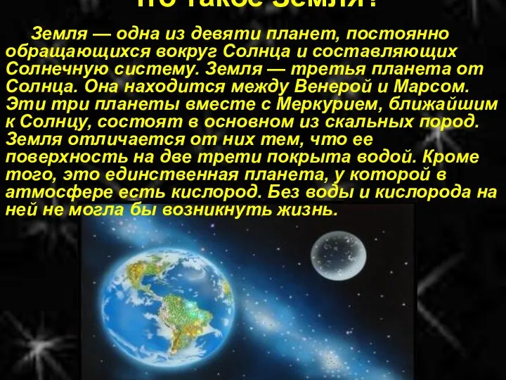 Что такое Земля? Земля — одна из девяти планет, постоянно обращающихся