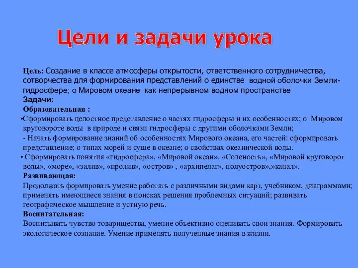 Цель: Создание в классе атмосферы открытости, ответственного сотрудничества, сотворчества для формирования