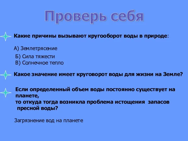 Какие причины вызывают кругооборот воды в природе: А) Землетрясение Б) Сила