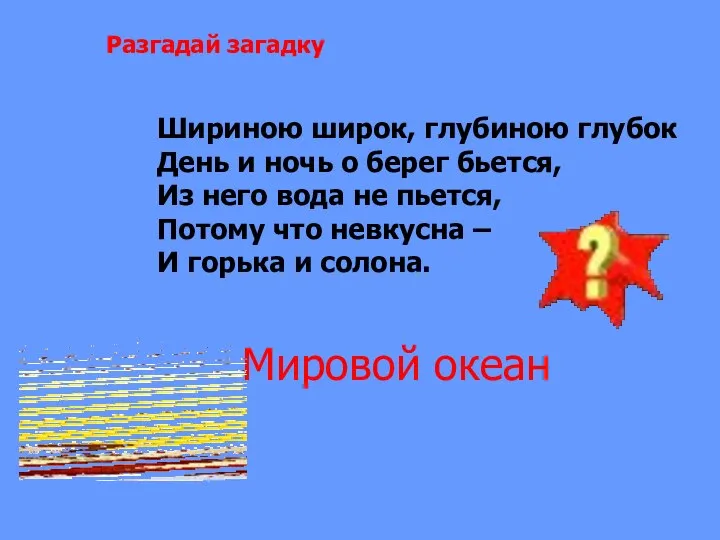 Разгадай загадку Шириною широк, глубиною глубок День и ночь о берег