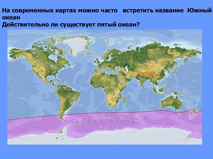 На современных картах можно часто встретить название Южный океан Действительно ли существует пятый океан?