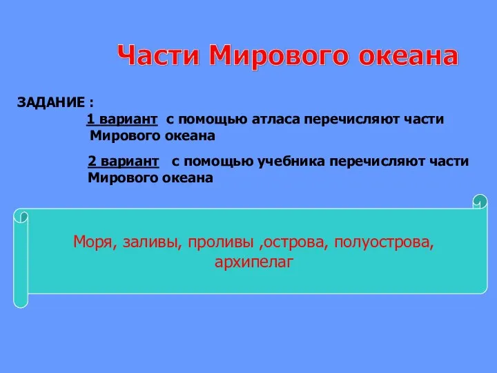 ЗАДАНИЕ : 1 вариант с помощью атласа перечисляют части Мирового океана