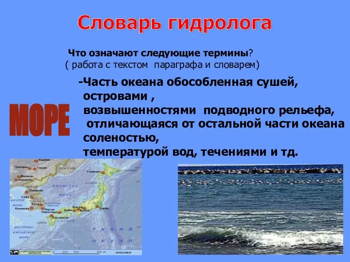 МОРЕ Часть океана обособленная сушей, островами , возвышенностями подводного рельефа, отличающаяся