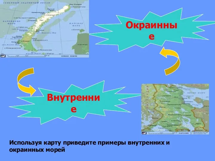 Окраинные Внутренние Используя карту приведите примеры внутренних и окраинных морей