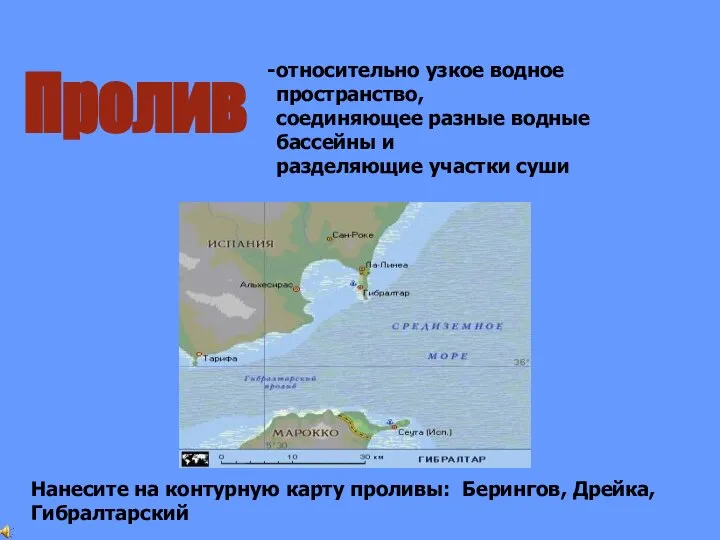 Пролив относительно узкое водное пространство, соединяющее разные водные бассейны и разделяющие