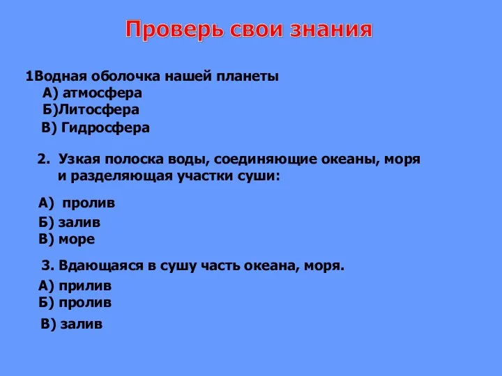 Водная оболочка нашей планеты А) атмосфера Б)Литосфера В) Гидросфера 2. Узкая