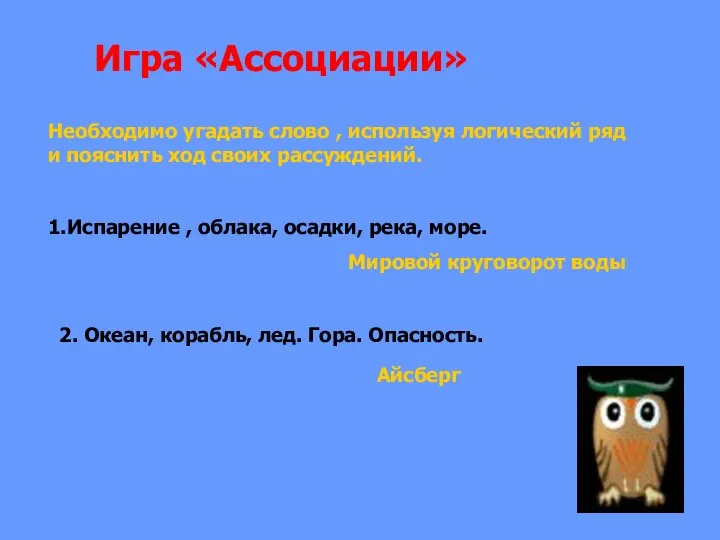 Необходимо угадать слово , используя логический ряд и пояснить ход своих