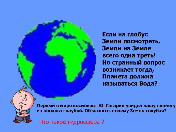 Если на глобус Земли посмотреть, Земли на Земле всего одна треть!