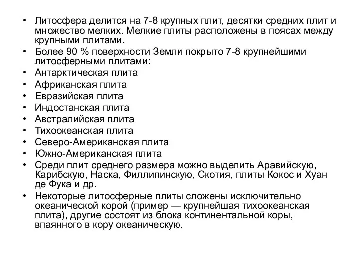 Литосфера делится на 7-8 крупных плит, десятки средних плит и множество