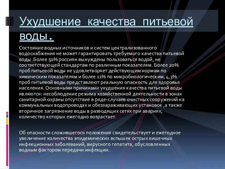 Состояние водных источников и систем централизованного водоснабжения не может гарантировать требуемого