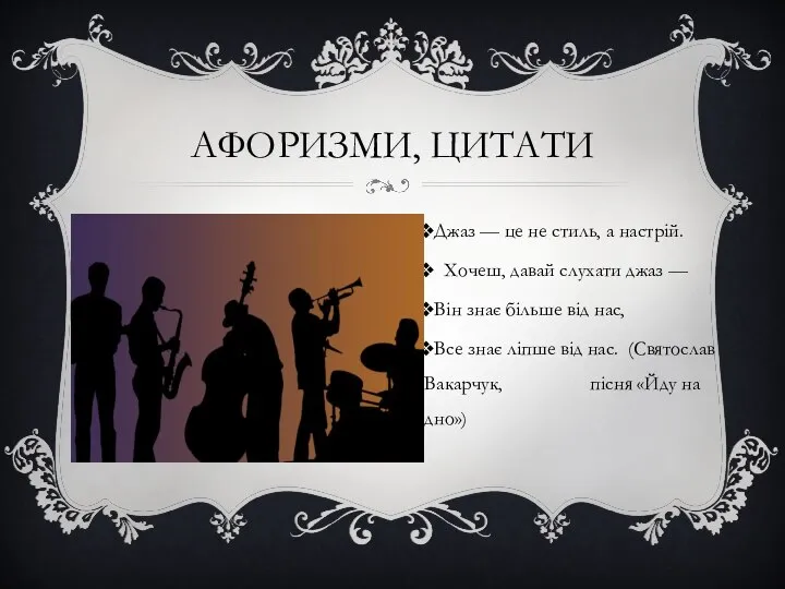 Афоризми, цитати Джаз — це не стиль, а настрій. Хочеш, давай