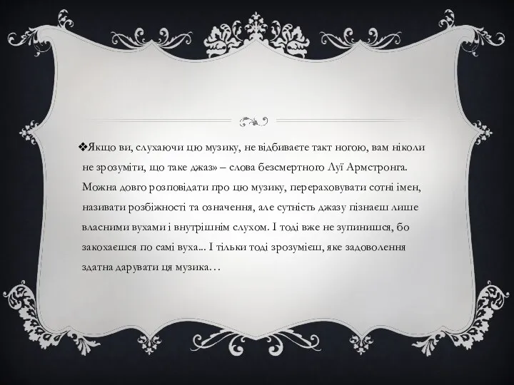 Якщо ви, слухаючи цю музику, не відбиваєте такт ногою, вам ніколи