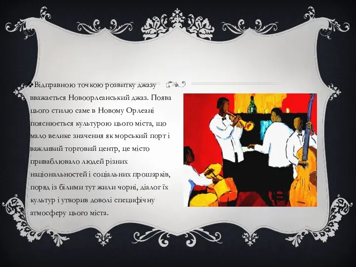 Відправною точкою розвитку джазу вважається Новоорлеанський джаз. Поява цього стилю саме