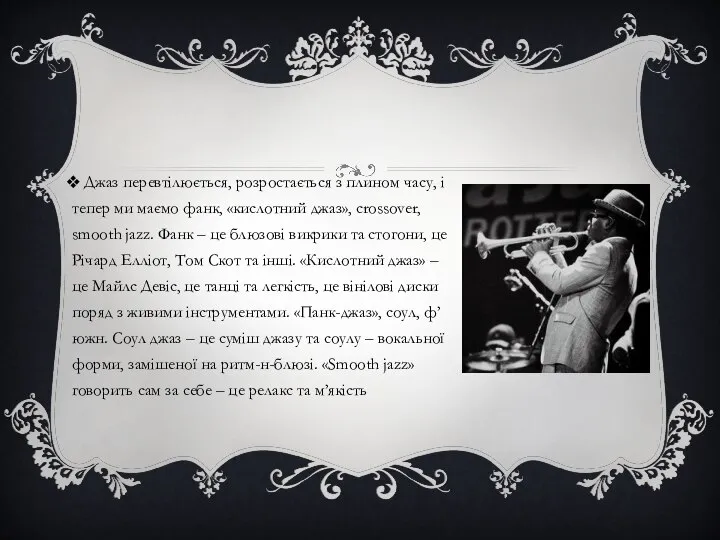 Джаз перевтілюється, розростається з плином часу, і тепер ми маємо фанк,