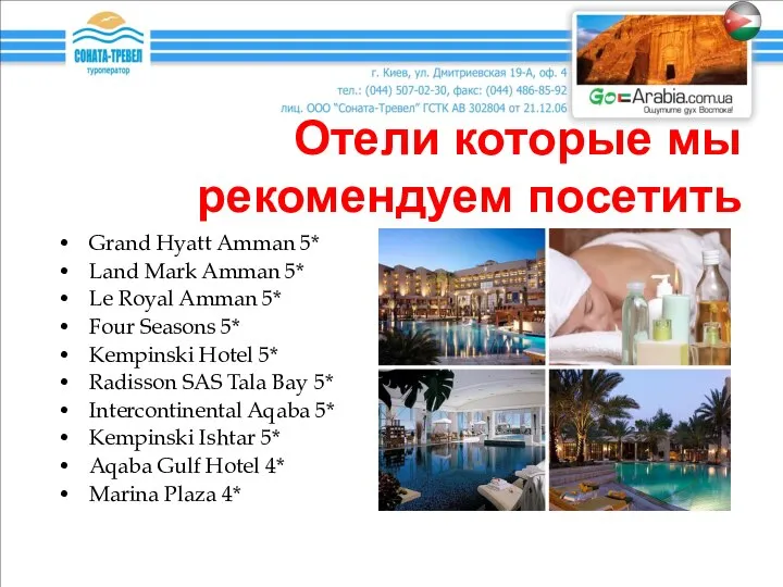 Отели которые мы рекомендуем посетить Grand Hyatt Amman 5* Land Mark