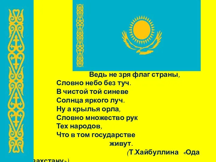 Ведь не зря флаг страны, Словно небо без туч. В чистой