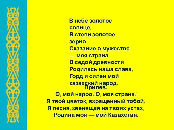 Припев: О, мой народ! О, моя страна! Я твой цветок, взращенный