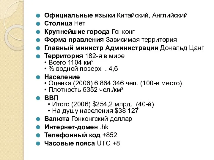 Официальные языки Китайский, Английский Столица Нет Крупнейшие города Гонконг Форма правления