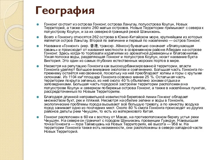 География Гонконг состоит из острова Гонконг, острова Ланьтау, полуострова Коулун, Новых