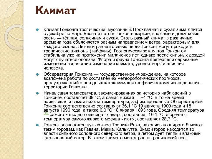 Климат Климат Гонконга тропический, муссонный. Прохладная и сухая зима длится с