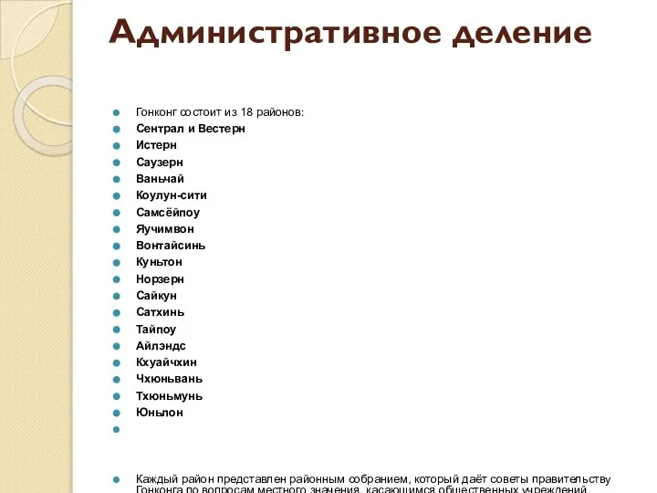 Административное деление Гонконг состоит из 18 районов: Сентрал и Вестерн Истерн