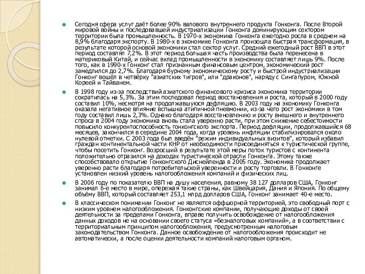 Сегодня сфера услуг даёт более 90% валового внутреннего продукта Гонконга. После