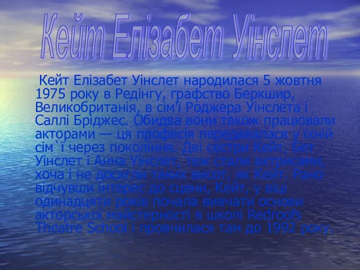 Кейт Елізабет Уінслет народилася 5 жовтня 1975 року в Редінгу, графство