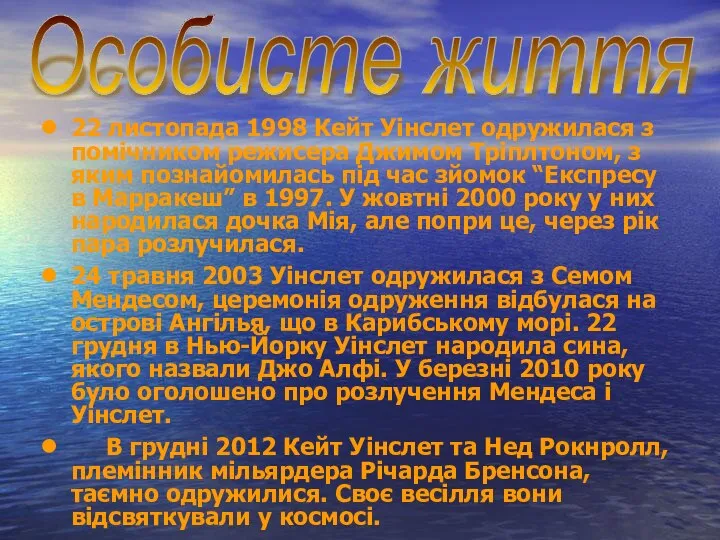 22 листопада 1998 Кейт Уінслет одружилася з помічником режисера Джимом Тріплтоном,