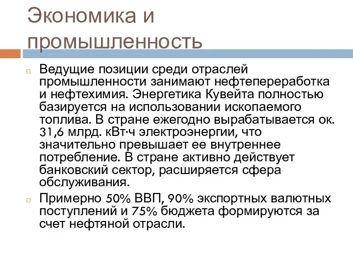 Экономика и промышленность Ведущие позиции среди отраслей промышленности занимают нефтепереработка и