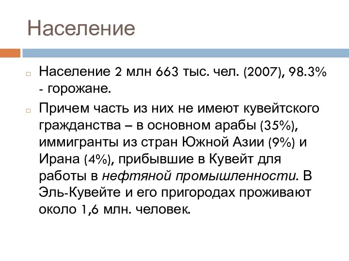 Население Население 2 млн 663 тыс. чел. (2007), 98.3% - горожане.