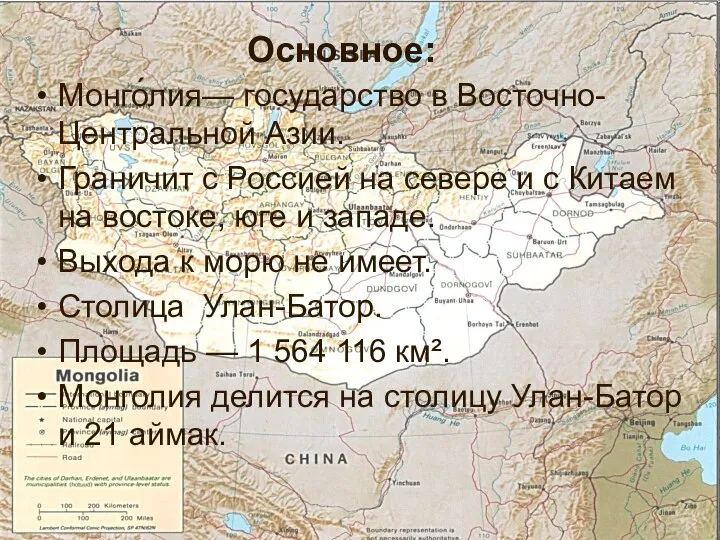 Монго́лия— государство в Восточно-Центральной Азии. Граничит с Россией на севере и