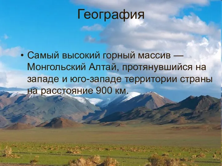 География Самый высокий горный массив — Монгольский Алтай, протянувшийся на западе