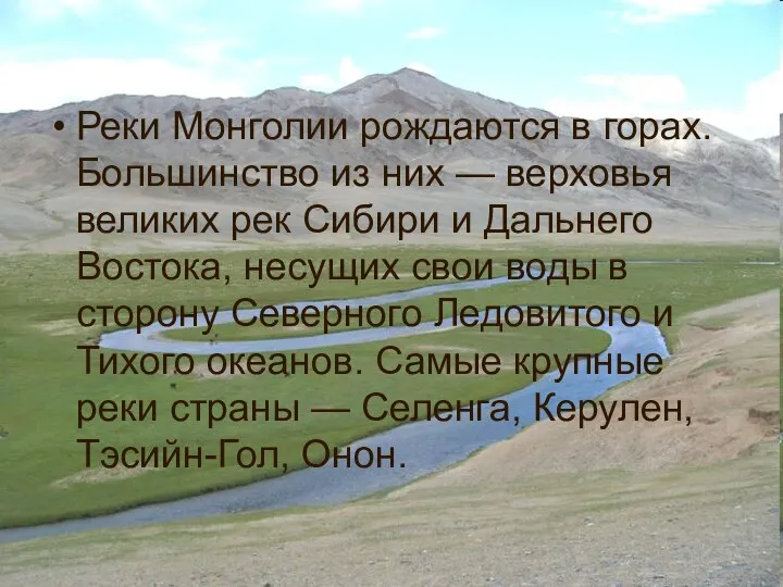 Реки Монголии рождаются в горах. Большинство из них — верховья великих