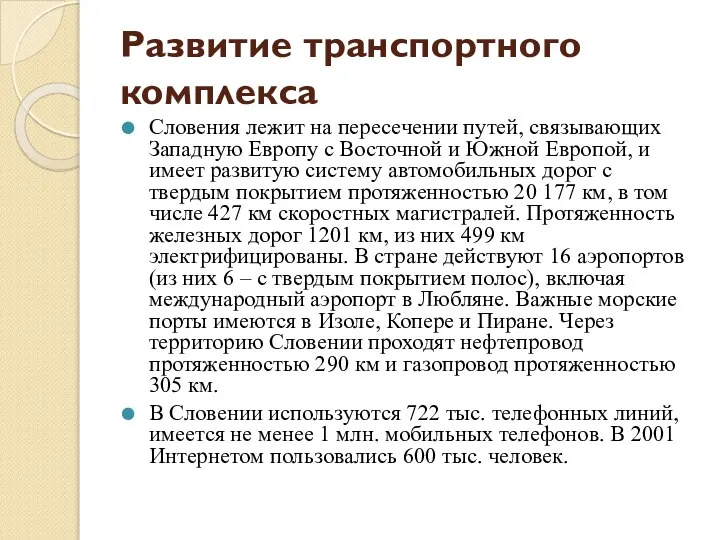 Развитие транспортного комплекса Словения лежит на пересечении путей, связывающих Западную Европу