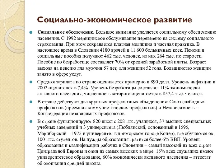 Социально-экономическое развитие Социальное обеспечение. Большое внимание уделяется социальному обеспечению населения. С