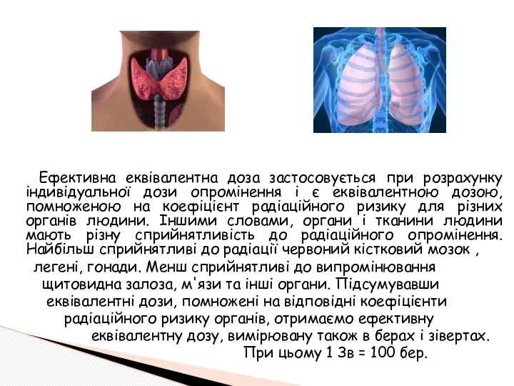 Ефективна еквівалентна доза застосовується при розрахунку індивідуальної дози опромінення і є