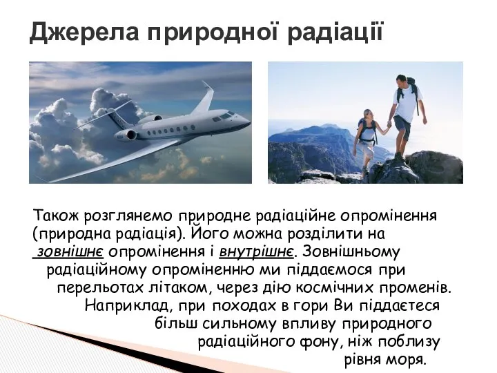 Також розглянемо природне радіаційне опромінення (природна радіація). Його можна розділити на