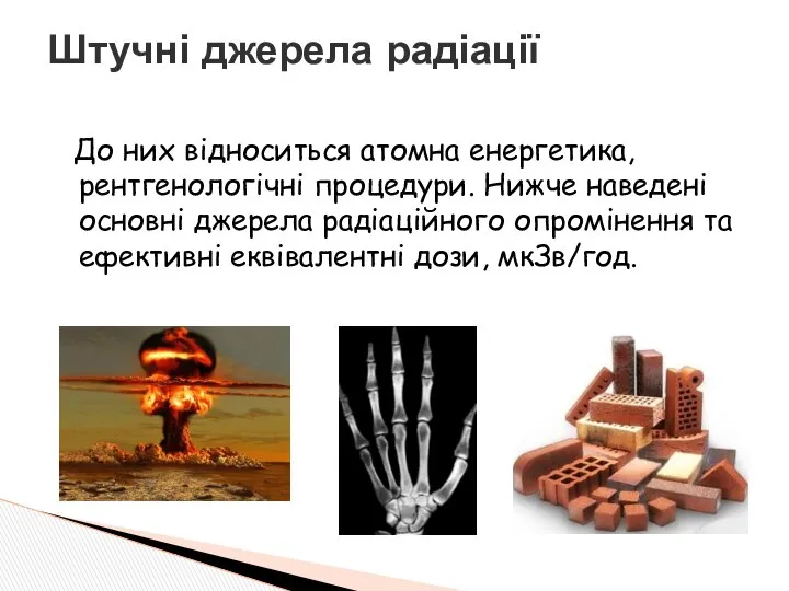 До них відноситься атомна енергетика, рентгенологічні процедури. Нижче наведені основні джерела