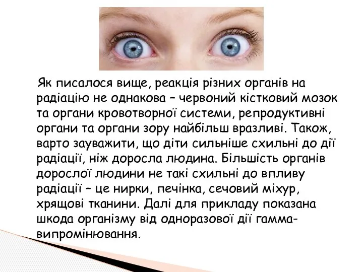 Як писалося вище, реакція різних органів на радіацію не однакова –