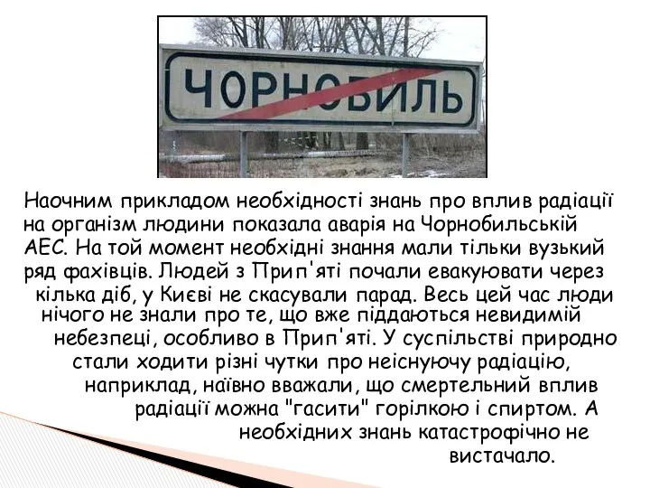 Наочним прикладом необхідності знань про вплив радіації на організм людини показала