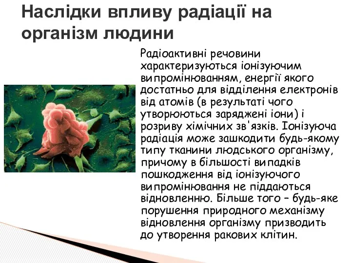 Радіоактивні речовини характеризуються іонізуючим випромінюванням, енергії якого достатньо для відділення електронів