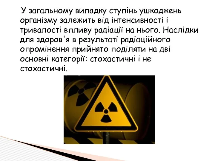 У загальному випадку ступінь ушкоджень організму залежить від інтенсивності і тривалості