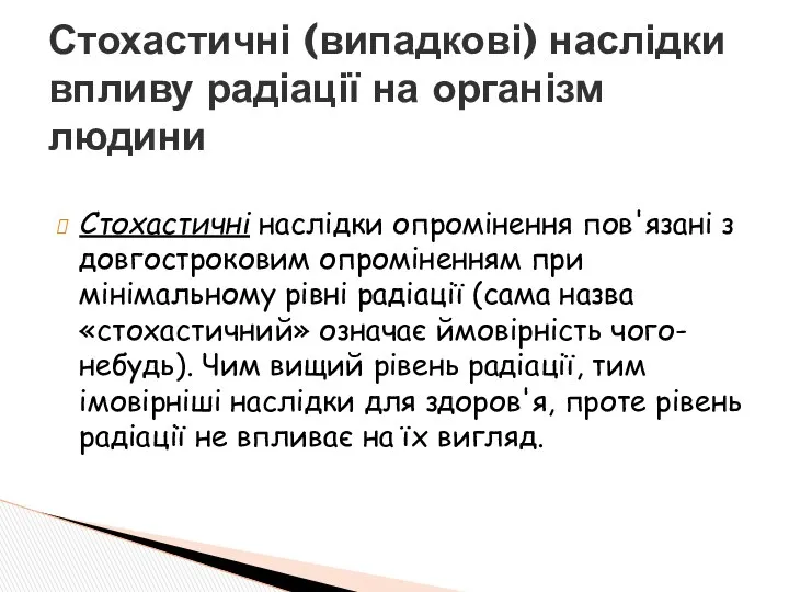 Стохастичні наслідки опромінення пов'язані з довгостроковим опроміненням при мінімальному рівні радіації