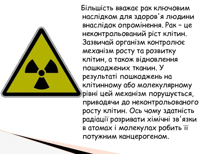 Більшість вважає рак ключовим наслідком для здоров'я людини внаслідок опромінення. Рак