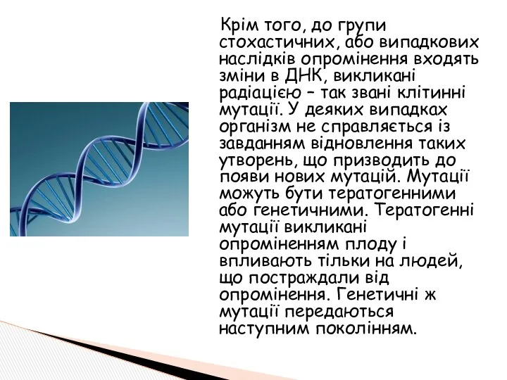 Крім того, до групи стохастичних, або випадкових наслідків опромінення входять зміни